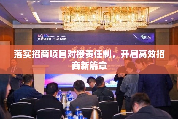 落实招商项目对接责任制，开启高效招商新篇章