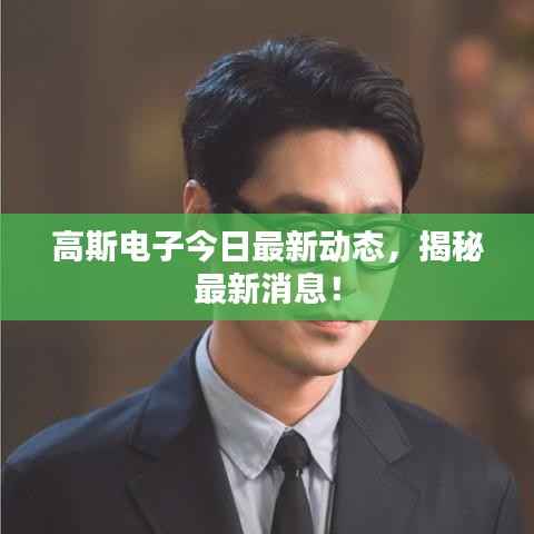 高斯电子今日最新动态，揭秘最新消息！