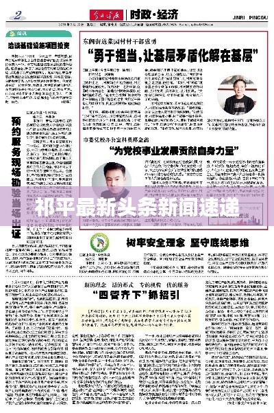 祁平最新头条新闻速递