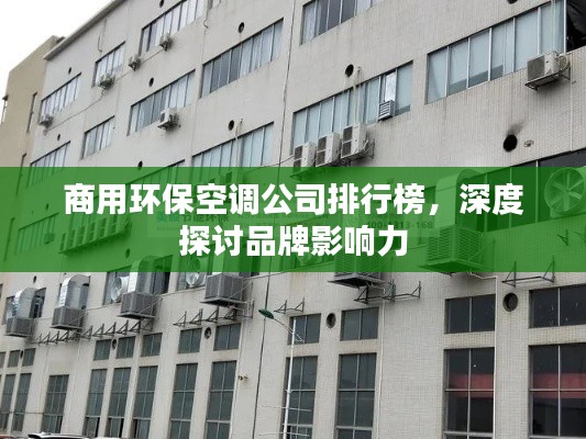 商用环保空调公司排行榜，深度探讨品牌影响力