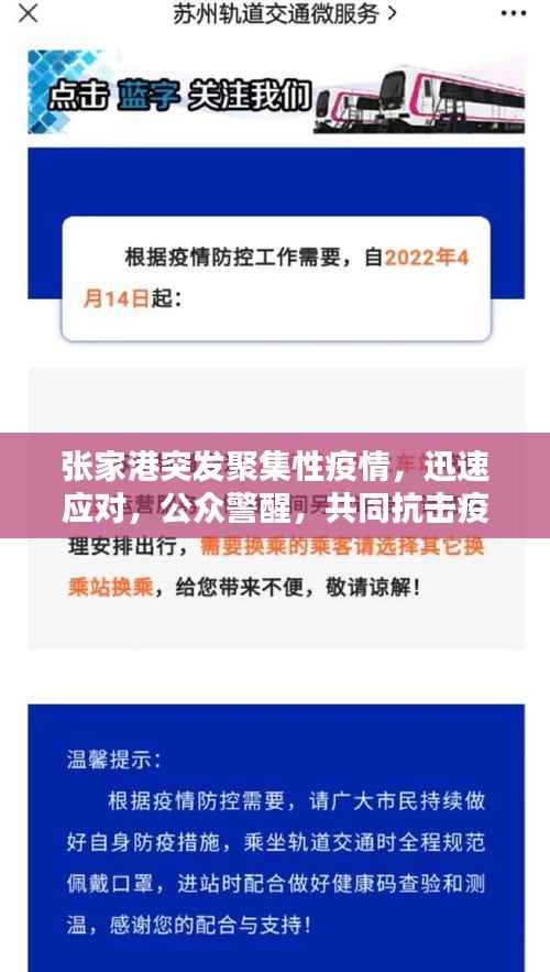 张家港突发聚集性疫情,迅速应对,公众警醒,共同抗击疫情!