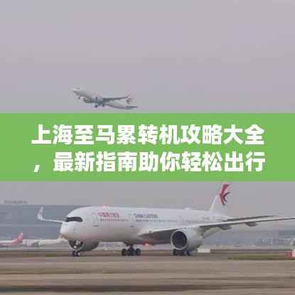 上海至马累转机攻略大全，最新指南助你轻松出行