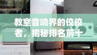 教室音响界的佼佼者，揭秘排名前十的品牌！