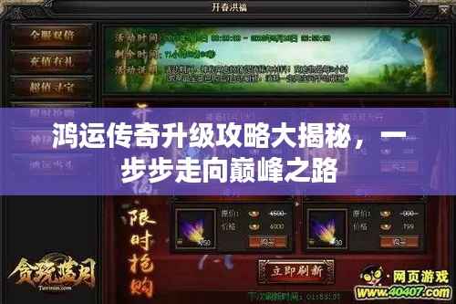 鸿运传奇升级攻略大揭秘，一步步走向巅峰之路