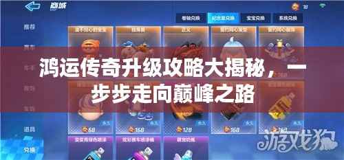 鸿运传奇升级攻略大揭秘,一步步走向巅峰之路