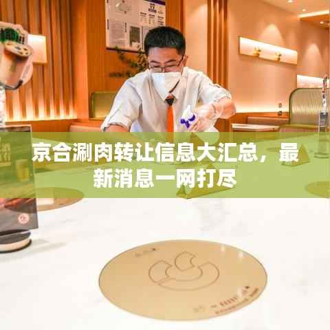 京合涮肉转让信息大汇总，最新消息一网打尽