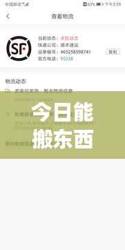 今日能搬东西吗?最新消息速递!
