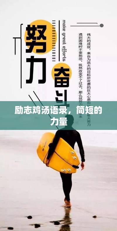 励志鸡汤语录，简短的力量