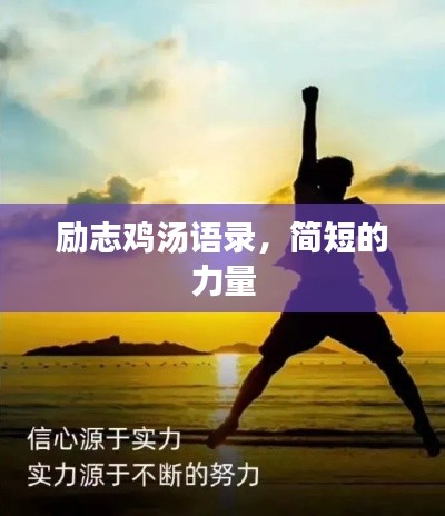 励志鸡汤语录,简短的力量