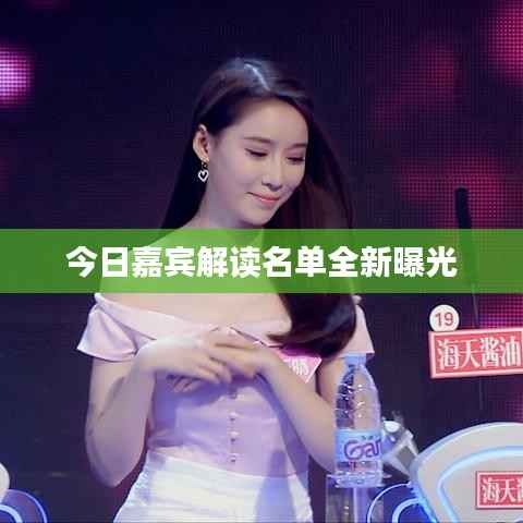 今日嘉宾解读名单全新曝光