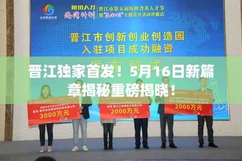 晋江独家首发!5月16日新篇章揭秘重磅揭晓!