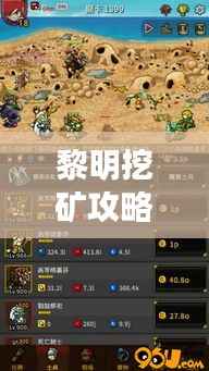黎明挖矿攻略大全，最新挖掘技巧一网打尽！