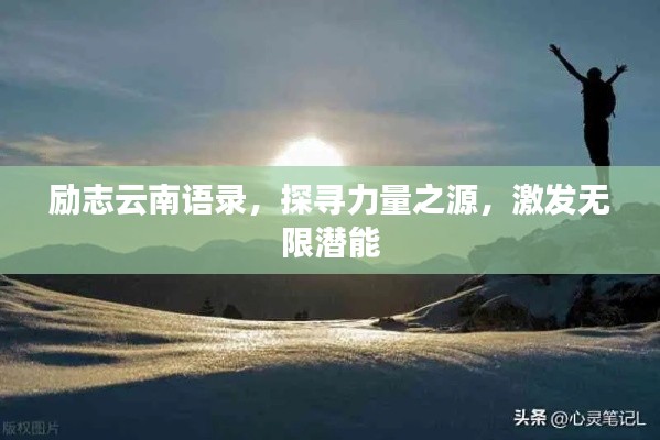 励志云南语录，探寻力量之源，激发无限潜能