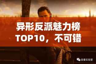 异形反派魅力榜TOP10，不可错过的十部小说盘点！