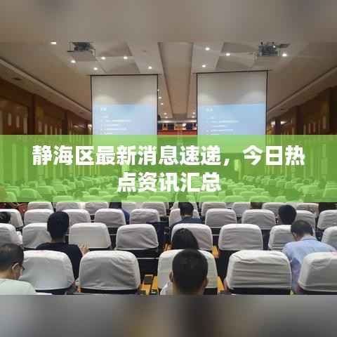 静海区最新消息速递，今日热点资讯汇总