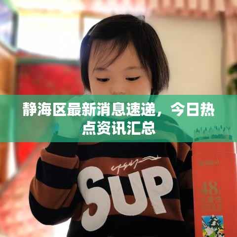 静海区最新消息速递,今日热点资讯汇总