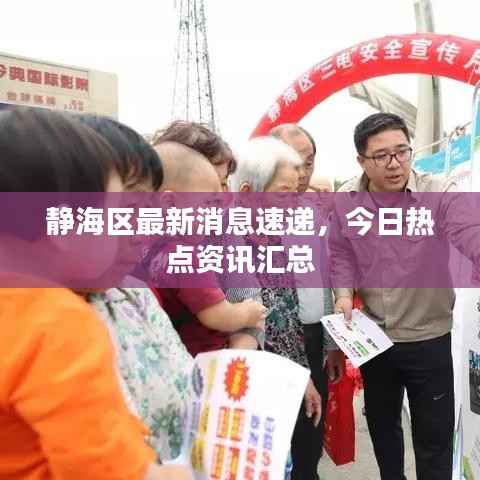 静海区最新消息速递,今日热点资讯汇总