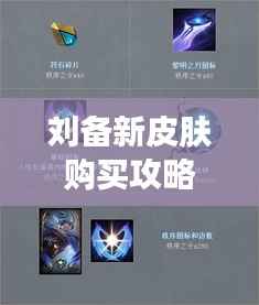 刘备新皮肤购买攻略,最新指南,轻松入手!