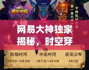 网易大神独家揭秘,时空穿越奇幻之旅西行记探秘之旅