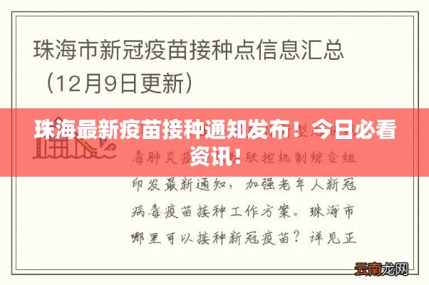 珠海最新疫苗接种通知发布！今日必看资讯！