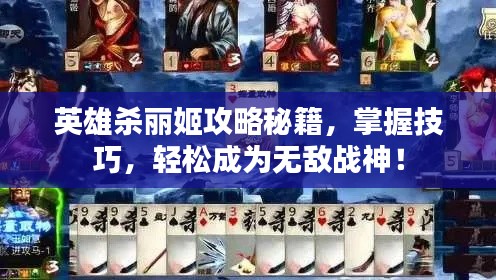 英雄杀丽姬攻略秘籍,掌握技巧,轻松成为无敌战神!