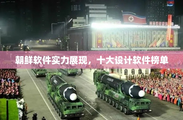 朝鲜软件实力展现,十大设计软件榜单