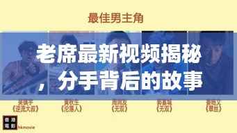 老席最新视频揭秘,分手背后的故事与深情感悟