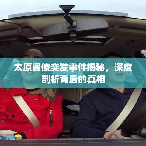 太原阁僚突发事件揭秘，深度剖析背后的真相