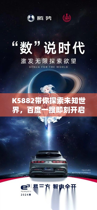 K5882带你探索未知世界，百度一搜即刻开启！