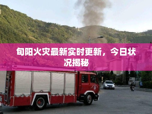 旬阳火灾最新实时更新,今日状况揭秘