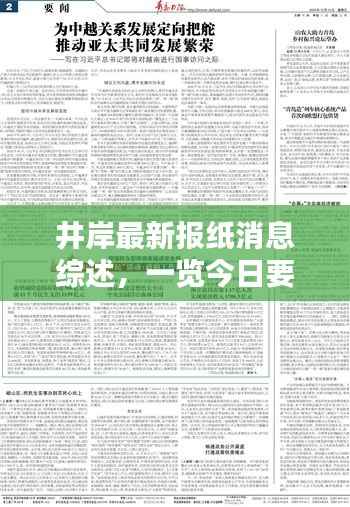 井岸最新报纸消息综述,一览今日要闻