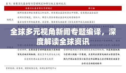 全球多元视角新闻专题编译,深度解读全球资讯