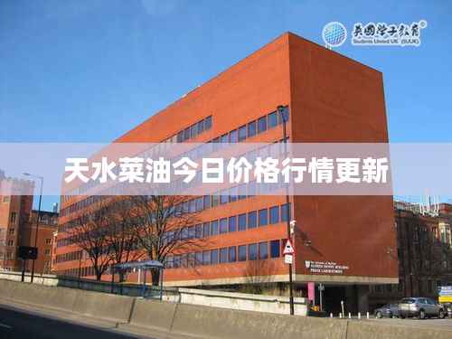 天水菜油今日价格行情更新