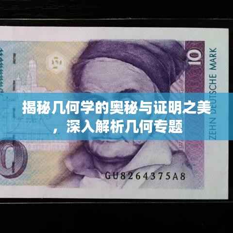 揭秘几何学的奥秘与证明之美,深入解析几何专题
