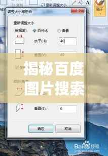 揭秘百度图片搜索功能，图片大小与搜索的完美融合——32张图片尺寸深度解析