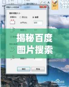 揭秘百度图片搜索功能,图片大小与搜索的完美融合——32张图片尺寸深度解析