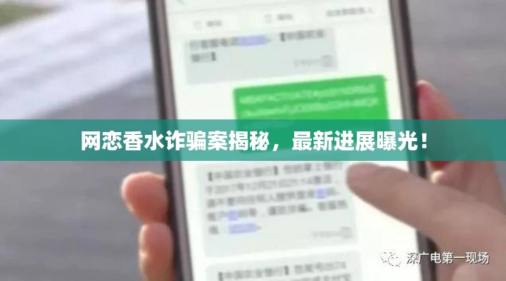 网恋香水诈骗案揭秘,最新进展曝光!