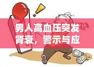 男人高血压突发肾衰,警示与应对策略