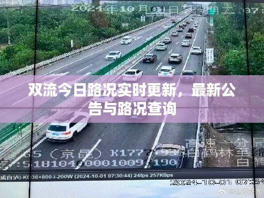 双流今日路况实时更新,最新公告与路况查询