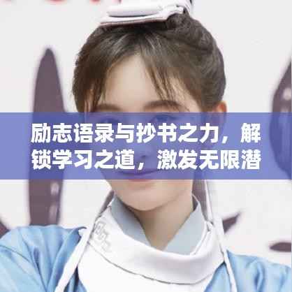 励志语录与抄书之力,解锁学习之道,激发无限潜能