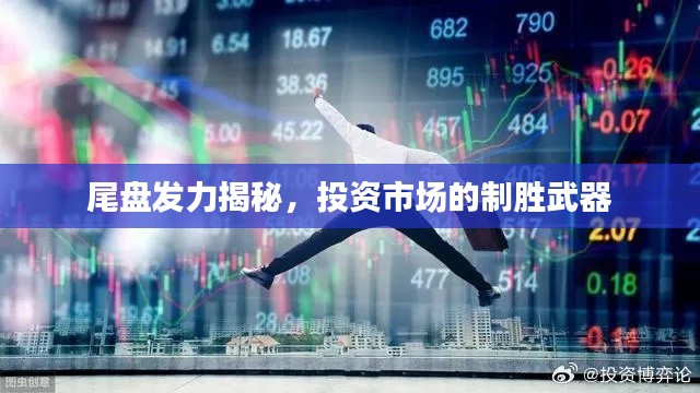 尾盘发力揭秘,投资市场的制胜武器