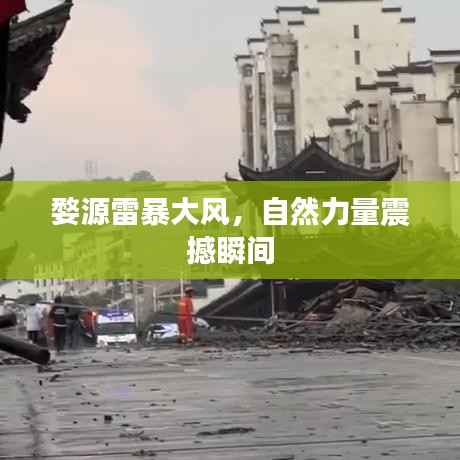 婺源雷暴大风,自然力量震撼瞬间