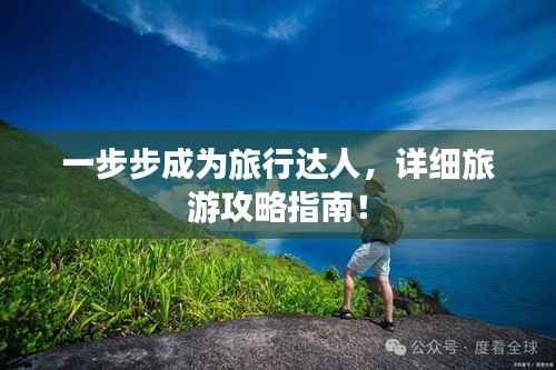 一步步成为旅行达人，详细旅游攻略指南！