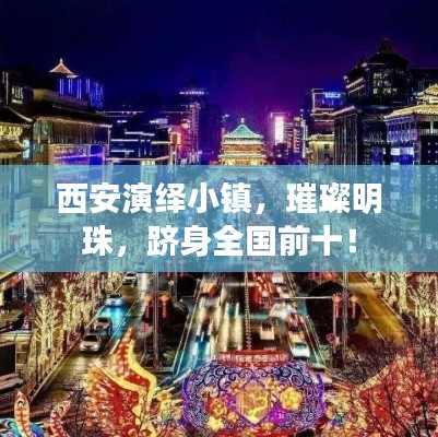 西安演绎小镇，璀璨明珠，跻身全国前十！