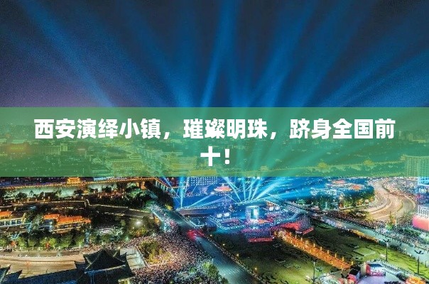 西安演绎小镇,璀璨明珠,跻身全国前十!