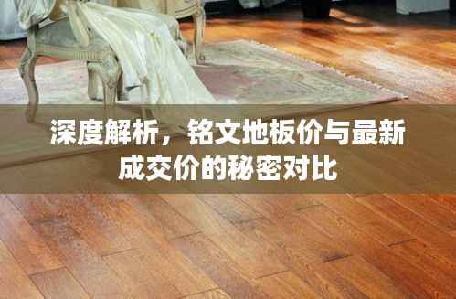 深度解析,铭文地板价与最新成交价的秘密对比