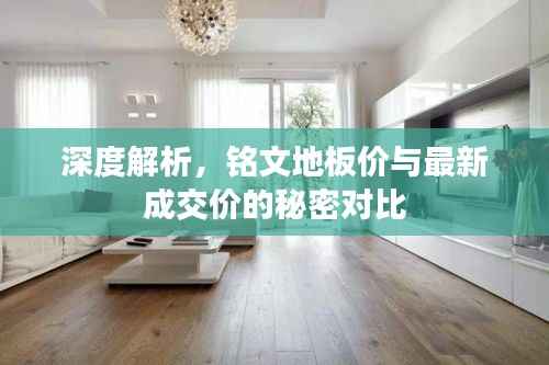 深度解析,铭文地板价与最新成交价的秘密对比