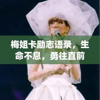 梅姐卡励志语录，生命不息，勇往直前！