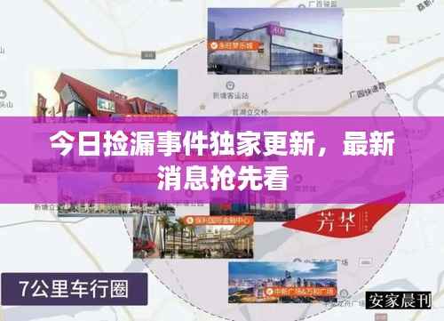 今日捡漏事件独家更新,最新消息抢先看