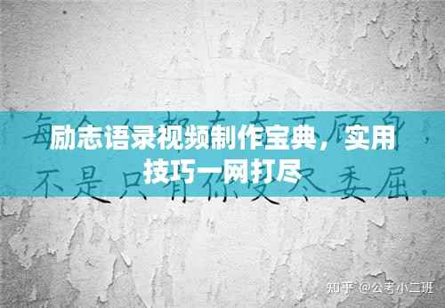 励志语录视频制作宝典,实用技巧一网打尽